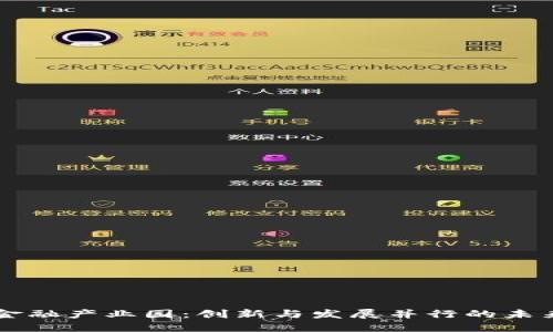 区块链普惠金融产业园：创新与发展并行的未来金融生态圈