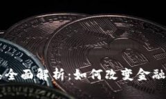 区块链金融工具全面解析