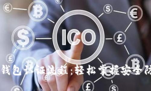 详解Token.im钱包认证流程：轻松掌握安全防护与操作技巧