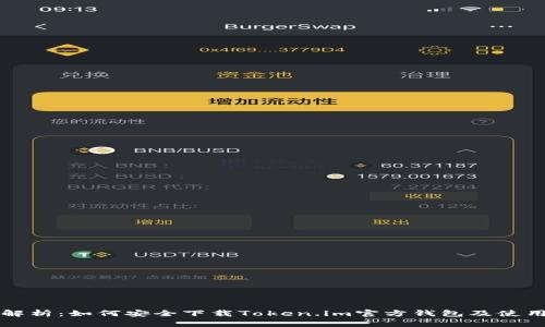全面解析：如何安全下载Token.im官方钱包及使用指南