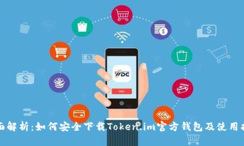 全面解析：如何安全下载Token.im官方钱包及使用指南