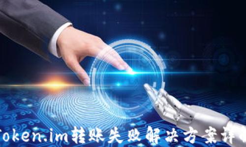 
Token.im转账失败解决方案详解
