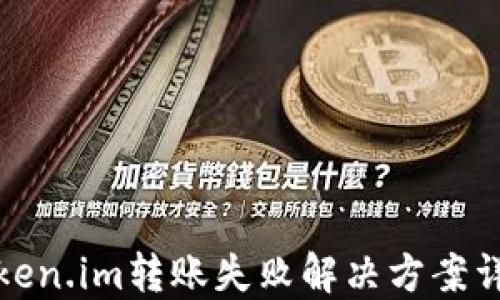 
Token.im转账失败解决方案详解