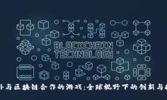 老外与区块链合作的游戏