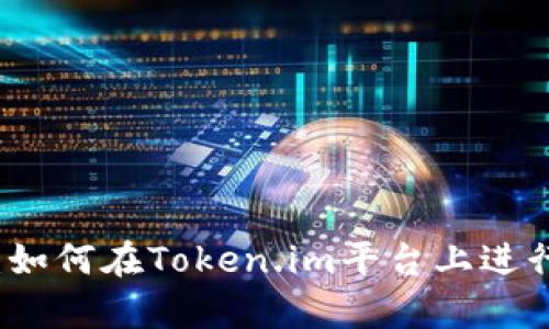 深度解析：如何在Token.im平台上进行借贷操作