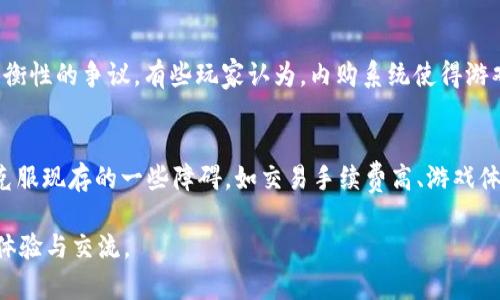 这个问题的答案是：天堂M并不是一个区块链游戏。天堂M（Lineage M）指的是一款由韩国NCsoft公司开发的手机游戏，它是经典MMORPG（大型多人在线角色扮演游戏）《天堂》的移动版更新版。虽然区块链游戏在近年来受到了广泛的关注，但天堂M的核心玩法、经济系统和财产转移并不是基于区块链技术的。以下是对这一主题的详细介绍。

天堂M的游戏背景和概述
天堂M于2018年上线，是《天堂》系列的延续。这款游戏保留了原作的许多元素，包括经典的角色、职业和游戏机制。游戏最初在韩国发布，并迅速走红，后来逐步推向全球市场。天堂M在玩法上与传统MMORPG相似，玩家可以创建角色，进行任务、副本挑战，与其他玩家进行互动等。游戏采用了免费的商业模式，但玩家可以通过内购获得额外的游戏资源。

区块链和游戏经济
近年来，区块链技术开始在游戏领域崭露头角。区块链游戏通常使用去中心化技术，允许玩家通过拥有与交易虚拟资产（如NFT们）来拥有更大的控制权。这种新型的经济模型使玩家不仅可以通过游戏体验获取乐趣，还可以在其中获得真实的经济利益。同时，区块链技术提供的透明性和安全性也是其受到青睐的原因之一。

然而，天堂M并未采用这些区块链技术。它的经济系统依然基于传统的方式，玩家的游戏物品并不具备以区块链形式建立的无可争议的所有权和交易。这意味着，尽管玩家可以在游戏内交易物品，但这些交易是集中管理的，缺乏去中心化和透明性的优势。

天堂M与区块链游戏的区别
天堂M和区块链游戏的根本区别在于其技术基础和用户体验。首先，天堂M依赖于传统的服务器和数据库管理用户信息和游戏数据，而区块链游戏通过去中心化的网络来管理资产和交易。这意味着玩家在天堂M中购买的游戏物品并不真正属于玩家，而只是对游戏公司的一种使用许可。

可能相关的问题

1. 区块链游戏的优势是什么？
随着区块链技术的发展，越来越多的游戏开始搭载这一技术，旨在提供更透明和公平的游戏体验。区块链游戏能够赋予玩家真正的拥有权，让虚拟资产的交易更加安全和可靠。每一笔交易都记录在区块链上，确保资产转移的不可篡改性。此外，玩家能够在不同的平台之间自由交易这些资产，不再局限于特定的游戏内。这种经济体系吸引了大量玩家和投资者，形成了新的市场需求。

2. 天堂M游戏机制的优劣势
天堂M作为传统MMORPG的一部分，拥有着丰富的游戏玩法和吸引人的画面质量。其经典的RPG元素吸引了大量老玩家继续体验游戏。然而，天堂M也面临着内购压力和玩家对平衡性的争议。有些玩家认为，内购系统使得游戏失去了公平性，而只有投入更多金钱的玩家才能更快地获得优势。这种设定虽然为游戏公司创造了收入，但从某种程度上也影响了游戏的整体体验。

3. 如何看待未来区块链游戏的发展？
区块链游戏虽然目前仍处于发展阶段，但其潜力不容忽视。越来越多的开发者开始认识到区块链技术的价值，尝试将其应用于新的游戏项目。随着技术的进步，区块链游戏有望克服现存的一些障碍，如交易手续费高、游戏体验不佳等问题。未来，我们可能会看到更多兼具高质量娱乐体验和真实经济收益的区块链游戏出现。这也预示着，传统游戏行业将可能迎来一场革命，改变目前的收益分配模式。

总之，天堂M虽然不是区块链游戏，但它在当前游戏市场中占据了独特的地位。随着技术的变化，玩家的需求将不断演变，我们也期待未来能有更多创新的游戏出现，改善玩家的体验与交流。