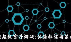   探索区块链超级宫斗游戏