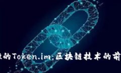 深入解析安徽的Token.im：区