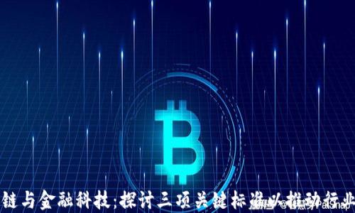 
区块链与金融科技：探讨三项关键标准以推动行业创新