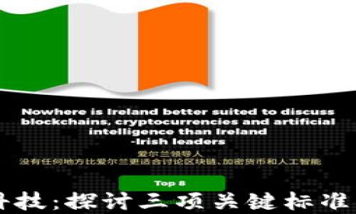 
区块链与金融科技：探讨三项关键标准以推动行业创新