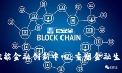 区块链赋能金融创新中心