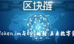 深入解析Token.im与EOS映射：