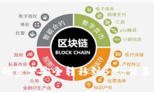 如何将Token.im钱包中的资产安全转移到Bitz交易所：详细步骤与注意事项