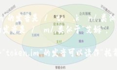 “token.im”的读音可以拆分