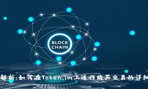 全面解析：如何在Token.im上进行购买交易的详细指南