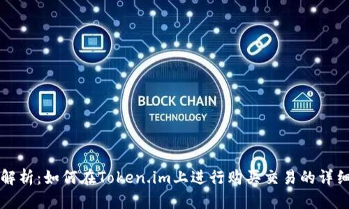 全面解析：如何在Token.im上进行购买交易的详细指南