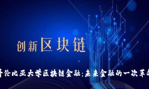 哥伦比亚大学区块链金融：未来金融的一次革命