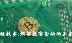 区块链技术：赋能数字金