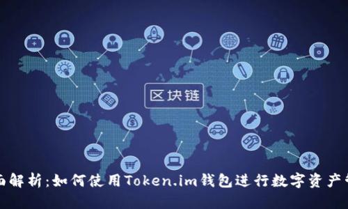 全面解析：如何使用Token.im钱包进行数字资产管理
