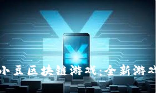 深入探索开心红小豆区块链游戏：全新游戏体验与热门趋势