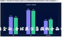 探索区块链金融：全球最