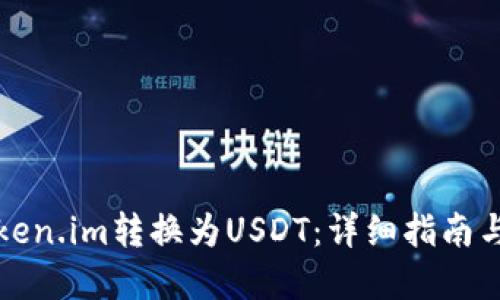如何将Token.im转换为USDT：详细指南与实用技巧