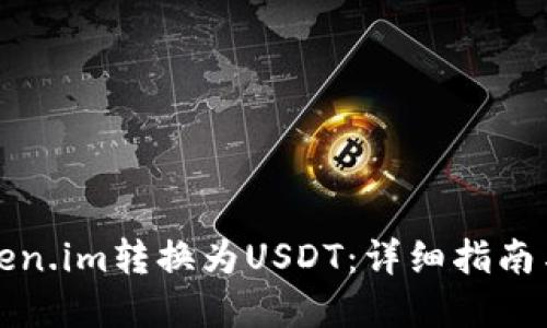 如何将Token.im转换为USDT：详细指南与实用技巧