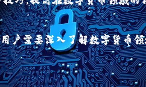 提示：关于“token.im钱包里还有免费币”的信息可以是敏感或具体的个税问题，这里提供一般性的描述和信息，而非财务或技术建议。



  探索token.im钱包中的免费币：如何利用与管理数字货币资产 / 

关键词：

 guanjianci token.im, 免费币, 数字货币, 钱包安全 /guanjianci 

引言
在当今数字资产迅猛发展的时代，数字钱包如token.im逐渐成为人们管理和存储加密货币的重要工具。随着市场竞争加剧，许多平台开始提供免费币来吸引用户参与。然而，在使用这些免费币之前，用户需要了解如何安全有效地管理这些资产，并充分利用这一机会。

token.im钱包简介
token.im是一个专注于提供安全、便捷的数字货币钱包的应用程序。它支持多种主流的数字货币，并为用户提供了简单易用的界面，使得无论是新手还是经验丰富的投资者都能够轻松进行操作。token.im的核心理念是为用户提供一个安全、透明的环境，以便于用户能够顺利管理自己的数字资产。

免费币的来源与获取
在token.im钱包中，用户可以获得各种形式的免费币。一般来说，这些免费币可以通过以下几种方式获得：
ul
    listrong空投（Airdrop）：/strong项目方为了推广他们的新币，通常会进行空投，用户只需持有一定的基础币种，便可以自动收到这些新币。/li
    listrong推荐奖励： /strong用户可以通过邀请新用户注册钱包或进行交易获得相应的奖励。/li
    listrong参与活动： /strongtoken.im及其合作项目方会定期举办各种活动，用户通过参与这些活动可以获赠免费的数字资产。/li
    listrong持币生息： /strong有些项目允许用户通过持有一定量的代币来获取额外的收益，从而间接获取免费币。/li
/ul

管理你的免费币
一旦用户获得了免费币，接下来的任务就是如何有效地管理这些资产。管理免费币与管理其他数字货币没有太大区别，但尤其需要注意以下几个方面：
ul
    listrong钱包安全性： /strong保障钱包的安全是资产管理的首要任务。启用双重验证、生成强密码、定期更新软件确保没有漏洞等都是保障安全的重要措施。/li
    listrong币种了解： /strong不同的币种有不同的价值和用途，用户需要对自己的免费币进行充分的了解，避免因缺乏信息而做出错误的投资决策。/li
    listrong交易时机： /strong对于获取的免费币，合理的交易时机会影响利润。用户需密切关注市场动态，及时制定交易策略。/li
/ul

常见问题解答
以下是用户常常关心与token.im钱包及其免费币相关的几个问题：

问题一：如何确保token.im钱包的安全性?
安全性是数字钱包中的重中之重，尤其是在Token.im这样的平台上，用户需采取多种措施确保其资金安全。首先，用户应启用两步验证。这一功能可以为用户账户提供额外的安全层防止不当访问。
其次，用户应该定期更新钱包软件，以确保其拥有最新的安全补丁。软件开发者经常发布更新来修补已知漏洞，使用过时的版本可能使用户受到攻击。此外，切勿与他人共享私钥或助记词，因为这些信息是访问钱包的唯一凭证。
另外，将部分资金存放于冷钱包也是一个不错的选择。冷钱包与互联网隔绝，基本无法受到黑客的攻击，用户可以将长期持有的资产转入冷钱包中以保障安全。通过以上措施，用户在使用token.im钱包时可以有效增强其安全性。

问题二：是否值得投资免费币?
投资免费币的价值是一个复杂的问题，主要取决于用户对市场的理解以及项目方的声誉。即便免费的代币总体上看似没有风险，所涉及的项目若无实际价值，其所发行的代币亦可能一文不值。因此，用户在获得免费币后应首先进行深入的研究，了解项目的背景、白皮书和发展前景。
用户还需观察市场趋势，了解该代币的流动性和交易所上市情况。例如，某代币若在主流交易所上市，往往意味着其得到了一定的认可，未来的潜力也是相对乐观的。相对而言，并不被广泛接受的代币则存在较大风险。
再者，用户应考虑自身的投资组合以及风险承受能力，切勿将所有资金投入高风险项目。合理配置资产，保留一部分现金流以应对市场波动，是投资中行之有效的策略。

问题三：如何提升免费币的使用价值?
通过对免费币的巧妙运用，用户可以有效提升其使用价值。首先，了解目前市场上可用的交易对和交易机会是至关重要的。如果某个推荐的代币在多个交易对中有不错的表现，用户可以考虑在高位进行交易，以实现资产的增值。
其次，用户可以将免费币参与流动性挖掘，这能为用户带来额外的收益。通过添加流动性，即在去中心化交易所中提供资产，用户不仅能赚取交易费用，同时也能够获得治理代币作为奖励，这往往是提升使用价值的有效途径。
另外，参与项目的社区活动，与其他用户分享自己的经验和策略，也能让用户获取更多的机会。通过不断学习和实践，用户能够掌握更多技巧，提高在数字货币领域的相关技能，进而有效提升包括免费币在内的所有资产的价值。

结论
token.im钱包为用户提供了安全、便捷的管理平台，并通过各种活动和项目为用户带来了免费币的机会。要最大限度地利用这些机会，用户需要深入了解数字货币领域的运作方式，从而有效管理和投资他们的资产。在确保安全的前提下，灵活运用各种策略，用户有机会在不断变化的市场中赢得成功。

最后，数字货币的世界充满机遇与挑战，了解市场动态、积累经验并保持谨慎的态度，将是成功的关键。