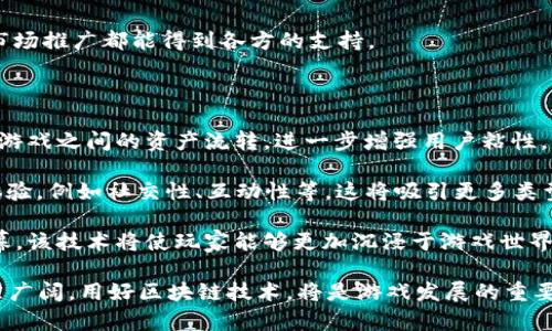 

当下区块链游戏的发展趋势与未来展望

关键词

区块链, 游戏, 去中心化, 虚拟经济

随着科技的不断进步，区块链技术逐渐进入人们的视野，特别是在游戏行业的应用上，区块链游戏正以惊人的速度发展与变革。在这篇文章中，我们将深入探讨当下区块链游戏的发展趋势、面临的挑战以及未来的机遇。

一、区块链游戏的崛起

区块链游戏的根基在于其去中心化的特性，区块链技术不仅为玩家提供透明、公平的游戏环境，还赋予他们真正的数字资产所有权。与传统游戏不同，区块链游戏中的虚拟物品可以通过智能合约进行交易，这使得这些资产可以在不同的游戏之间自由流转。

此外，随着比特币及其他加密货币的崛起，越来越多的玩家开始接受并尝试用数字货币进行交易，这为区块链游戏的推广和发展提供了良好土壤。一些成功的区块链游戏，如《Axie Infinity》与《Decentraland》，已经开始吸引大量玩家和投资者，这些都展示了区块链游戏的巨大潜力。

二、区块链游戏的发展趋势

目前，区块链游戏正朝着几个明显的发展趋势演进：

h41. 跨链互操作性/h4

区块链游戏越来越重视跨链互操作性，即不同区块链间的资产流通。现有的许多游戏都局限于一个特定的区块链平台，而跨链技术的支持将使得玩家能够在多个游戏之间转移资产，从而推动一个更加开放的生态系统的发展。

h42. 游戏玩法的多样化/h4

传统的区块链游戏往往以“玩赚”（Play-to-Earn）为核心机制，但随着市场的发展，越来越多的游戏进入了市场，玩家的需求日益多样化。目前，开发者开始丰富游戏内容，例如引入更多的策略元素、小型竞技场等，从而吸引更多玩家的参与。

h43. 社区驱动的玩法/h4

区块链游戏的开发逐渐更多地依赖于社区的反馈与参与。开发者开始重视玩家的声音，部分项目已经开启了社区治理的机制，让玩家能够在各种决策中发挥作用。这不仅增强了玩家间的互动，也提升了用户粘性，为游戏后期的维护提供了良好的基础。

h44. NFT的进一步应用/h4

NFT（非同质化代币）作为区块链技术的一部分，正在被越来越多的游戏所采用。这些游戏不仅允许玩家购买、出售和交易虚拟物品，还能通过NFT技术证明这些物品的稀缺性。例如，玩家可以拥有唯一的游戏皮肤、角色、道具等，这使得游戏内物品的价值大大提升。

三、区块链游戏面临的挑战

尽管区块链游戏发展迅速，但仍然面临一系列挑战：

h41. 技术门槛/h4

对于普通玩家而言，区块链技术的运用可能是一个巨大的障碍。玩家需要了解什么是数字钱包、如何购买加密货币以及如何参与到竞争中去，因此，简化这方面的操作流程，将是推广区块链游戏的关键。

h42. 市场的规范性/h4

随着区块链游戏的崛起，相关的法律法规逐渐成为一个重要的问题。许多国家尚未对区块链游戏进行明确的规范，这可能导致投资者的权益得不到保护，甚至会影响项目的持续发展。

h43. 安全性问题/h4

区块链虽说具有较高的安全特性，但并不意味着块链游戏完全安全，诸如智能合约漏洞、黑客攻击等问题依然存在。加强技术安全性与投资者对游戏的信任，成为区块链游戏进一步发展的紧迫任务。

常见问题解答

h4问题一：区块链游戏如何吸引更多玩家？/h4

首先，提升用户体验至关重要。玩家希望能够享受到更多元化且丰富的游戏内容，简单明了的操作流程将降低技术门槛，使新玩家更容易上手，这在一定程度上可以提高用户留存率。

其次，积极构建社区互动是另一个重要因素。在游戏内建立论坛、社交角色等，使得玩家能够更方便地交流，分享心得和攻略。此外，与其他成功的区块链游戏进行联动合作，尝试跨游戏活动，也可以吸引更多用户的关注。

最后，游戏的经济体系需具备可持续性，确保玩家参与时获得实质性收益。良好的收益模式有助于提升玩家的参与度与兼容性；而稳定的市场环境是玩家长期投入的基础。

h4问题二：区块链游戏发展需要什么样的基础设施？/h4

首先，区块链网络的高效性是基础设施的重要组成部分。当前以太坊作为主流区块链平台，但其交易速度与手续费问题仍存在一定局限。因此，新兴技术如Layer 2扩容方案、其他公链方案的涌现，能够丰富区块链游戏的基础设施，提高其性能与用户体验。

其次，一个稳定且安全的智能合约系统至关重要，保护用户数字资产安全的同时，确保游戏运行的公平性。随着技术的发展，越来越多的开发者正在努力防范安全隐患，推动区块链游戏的成功实施。

最后，开发者需要建立一套完整的生态系统，包括资金托管、安全审计、法律合规等机制，以确保整个项目从设计、开发到市场推广都能得到各方的支持。

h4问题三：未来的区块链游戏将如何发展？/h4

未来区块链游戏的发展将向着更加多样化与专业化的方向迈进。随着技术的不断进步，跨链互操作性将实现多个区块链游戏之间的资产流转，进一步增强用户粘性。

同时，玩法也将更加注重社交与娱乐功能的结合，未来的区块链游戏可能不仅仅局限于“玩赚”，更注重创造愉悦的游戏体验，例如社交性、互动性等。这将吸引更多类型的玩家参与，打破传统游戏的界限。

此外，虚拟现实（VR）与增强现实（AR）技术的融入也将为区块链游戏带来新的可能。在未来，玩家不再需要局限于二维屏幕，该技术将使玩家能够更加沉浸于游戏世界中，实现一种全新类型的互动体验。

综上所述，尽管区块链游戏目前的行业现状还面临诸多挑战，但随着技术的进步与用户需求的变化，未来的发展前景依然广阔。用好区块链技术，将是游戏发展的重要方向之一。

随着区块链游戏的不断演进，玩家与开发者的共同努力，前景值得期待。区块链游戏的未来之路，必将在去中心化的道路上不断拓展，无限可能蓄势待发。