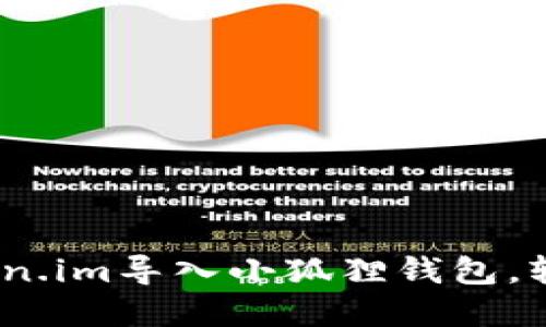 全面指南：如何将Token.im导入小狐狸钱包，轻松管理你的数字资产