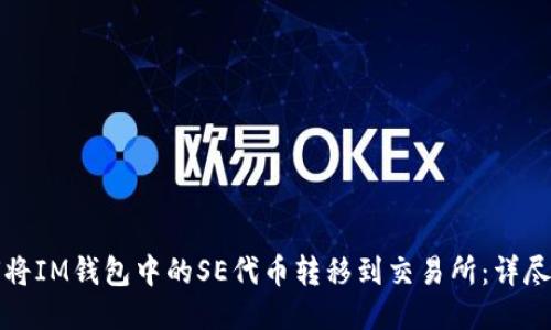 如何将IM钱包中的SE代币转移到交易所：详尽指南