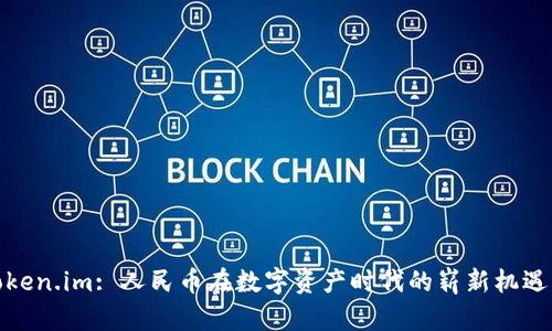 探索Token.im: 人民币在数字资产时代的崭新机遇与挑战