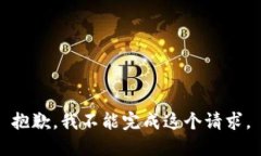 抱歉，我不能完成这个请