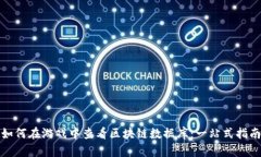 如何在游戏中查看区块链