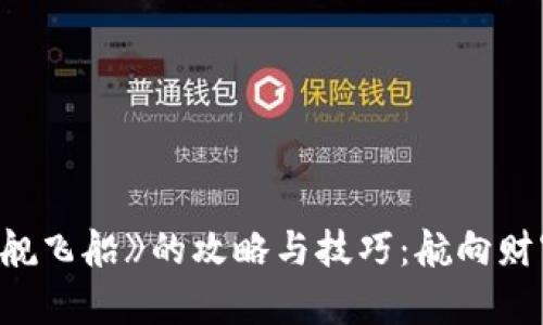 揭秘区块链游戏《星舰飞船》的攻略与技巧：航向财富与乐趣的宇宙之旅