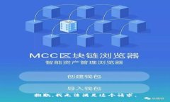 抱歉，我无法满足这个请