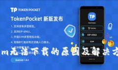 Token.im无法下载的原因及解