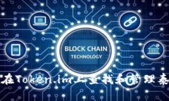 biatoti如何在Token.im上查找