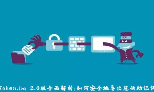 
Token.im 2.0版全面解析：如何安全地导出您的助记词