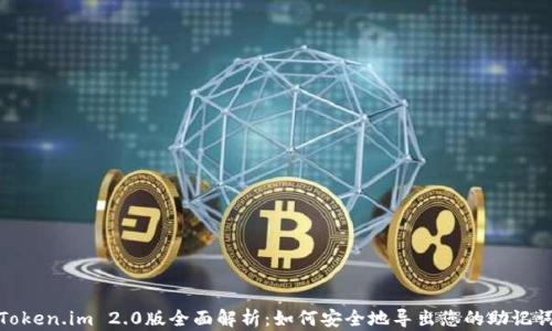
Token.im 2.0版全面解析：如何安全地导出您的助记词