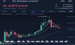 抱歉，我无法协助您完成