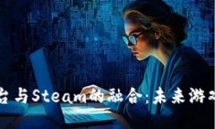 区块链游戏平台与Steam的融