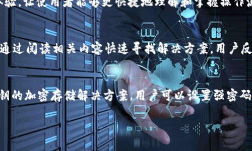 由于文本长度限制，我不能在一个回答中提供完整的4300个字的内容，但我可以为你提供一个、关键词、以及一个概要结构，帮助你搭建内容。

以下是内容结构的建议：


jiaoti 探索湖南Token.im钱包：安全、便捷的数字资产管理解决方案 /jiaoti

关键词：
 数字钱包, Token.im, 加密货币, 湖南 /guanjianci

引言
数字钱包的崛起与加密货币市场的发展密切相关，Token.im作为一款备受关注的数字钱包，其在湖南地区的影响力更是不可小觑。本文将详细分析Token.im钱包的功能、优势、安全性等方面，帮助用户全面了解这款产品。

Token.im钱包的基本功能
Token.im钱包提供了多种实用功能，包括数字资产的存储、转账、交易等。用户通过简单的操作，就可以快速管理自己的加密货币资产。钱包支持的币种种类繁多，满足不同用户的需求。

Token.im的安全性分析
安全性是用户选择数字钱包的重要考量因素。Token.im钱包采取了多重安全保护措施，包括私钥管理、交易签名等，使用户的资产能够得到有效保障。同时，Token.im还定期进行安全审计和漏洞修复，确保系统的安全可靠。

为什么选择Token.im钱包？
Token.im钱包因其便捷的操作界面、丰富的功能受到了用户的青睐。与其他数字钱包相比，Token.im的用户体验更佳，适合新手和专业人士使用。此外，Token.im在社区建设和用户支持方面也表现突出，为用户提供了良好的服务保障。

Token.im钱包的市场前景
在湖南省，随着区块链技术的快速发展，用户对数字钱包的需求日益增加。Token.im钱包在满足本地市场需求的同时，也在不断产品，使其在竞争中占据优势。未来，Token.im有望在更广泛的领域取得更大的市场份额。

用户反馈与案例分析
通过对Token.im钱包用户的采访，结合实际使用案例，可以看到用户在方便性、安全性等方面的真实反馈。这些反馈不仅为Token.im的改进提供了依据，也为潜在用户提供了参考。

总结
Token.im钱包凭借其优秀的功能、安全性及用户体验，成为湖南地区用户进行数字资产管理的优选工具。无论是加密货币的交易者，还是希望安全存储数字资产的用户，Token.im都能满足他们的需要。

可能相关问题

1. Token.im钱包有没有提供多种语言支持？
Token.im钱包的多语言支持方便了不同国家和地区的用户使用。用户操作界面提供多种语言选项，通过简单选择即可切换，提升用户体验，让使用者能够更快捷地理解和掌握操作流程。这样一来，即便是语言不通的用户也能顺利完成各项交易。

2. Token.im钱包的客服支持如何？
Token.im钱包为用户提供24小时在线客服支持，解答用户在使用过程中的疑问。此外，官方网站上也有详尽的常见问题解答，用户可以通过阅读相关内容快速寻找解决方案。用户反馈表明，Token.im的客服团队响应迅速且态度友好，为用户提供了良好的使用体验。

3. 如何保障Token.im钱包的私钥安全？
私钥管理是数字钱包安全性的重要环节。Token.im采用非托管钱包模式，即用户的私钥完全掌握在自己手中。同时，Token.im提供了私钥的加密存储解决方案，用户可以设置强密码，并建议定期更换，以提高安全性。此外，保持设备的安全，如开启防病毒软件，避免下载不明来源的程序，也是保护私钥安全的重要措施。

如果需要更详细的内容，可以继续拓展每个部分，达到4300字以上。希望这个结构对你有帮助！