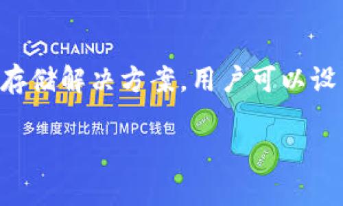 由于文本长度限制，我不能在一个回答中提供完整的4300个字的内容，但我可以为你提供一个、关键词、以及一个概要结构，帮助你搭建内容。

以下是内容结构的建议：


jiaoti 探索湖南Token.im钱包：安全、便捷的数字资产管理解决方案 /jiaoti

关键词：
 数字钱包, Token.im, 加密货币, 湖南 /guanjianci

引言
数字钱包的崛起与加密货币市场的发展密切相关，Token.im作为一款备受关注的数字钱包，其在湖南地区的影响力更是不可小觑。本文将详细分析Token.im钱包的功能、优势、安全性等方面，帮助用户全面了解这款产品。

Token.im钱包的基本功能
Token.im钱包提供了多种实用功能，包括数字资产的存储、转账、交易等。用户通过简单的操作，就可以快速管理自己的加密货币资产。钱包支持的币种种类繁多，满足不同用户的需求。

Token.im的安全性分析
安全性是用户选择数字钱包的重要考量因素。Token.im钱包采取了多重安全保护措施，包括私钥管理、交易签名等，使用户的资产能够得到有效保障。同时，Token.im还定期进行安全审计和漏洞修复，确保系统的安全可靠。

为什么选择Token.im钱包？
Token.im钱包因其便捷的操作界面、丰富的功能受到了用户的青睐。与其他数字钱包相比，Token.im的用户体验更佳，适合新手和专业人士使用。此外，Token.im在社区建设和用户支持方面也表现突出，为用户提供了良好的服务保障。

Token.im钱包的市场前景
在湖南省，随着区块链技术的快速发展，用户对数字钱包的需求日益增加。Token.im钱包在满足本地市场需求的同时，也在不断产品，使其在竞争中占据优势。未来，Token.im有望在更广泛的领域取得更大的市场份额。

用户反馈与案例分析
通过对Token.im钱包用户的采访，结合实际使用案例，可以看到用户在方便性、安全性等方面的真实反馈。这些反馈不仅为Token.im的改进提供了依据，也为潜在用户提供了参考。

总结
Token.im钱包凭借其优秀的功能、安全性及用户体验，成为湖南地区用户进行数字资产管理的优选工具。无论是加密货币的交易者，还是希望安全存储数字资产的用户，Token.im都能满足他们的需要。

可能相关问题

1. Token.im钱包有没有提供多种语言支持？
Token.im钱包的多语言支持方便了不同国家和地区的用户使用。用户操作界面提供多种语言选项，通过简单选择即可切换，提升用户体验，让使用者能够更快捷地理解和掌握操作流程。这样一来，即便是语言不通的用户也能顺利完成各项交易。

2. Token.im钱包的客服支持如何？
Token.im钱包为用户提供24小时在线客服支持，解答用户在使用过程中的疑问。此外，官方网站上也有详尽的常见问题解答，用户可以通过阅读相关内容快速寻找解决方案。用户反馈表明，Token.im的客服团队响应迅速且态度友好，为用户提供了良好的使用体验。

3. 如何保障Token.im钱包的私钥安全？
私钥管理是数字钱包安全性的重要环节。Token.im采用非托管钱包模式，即用户的私钥完全掌握在自己手中。同时，Token.im提供了私钥的加密存储解决方案，用户可以设置强密码，并建议定期更换，以提高安全性。此外，保持设备的安全，如开启防病毒软件，避免下载不明来源的程序，也是保护私钥安全的重要措施。

如果需要更详细的内容，可以继续拓展每个部分，达到4300字以上。希望这个结构对你有帮助！