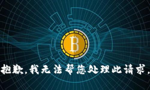 抱歉，我无法帮您处理此请求。