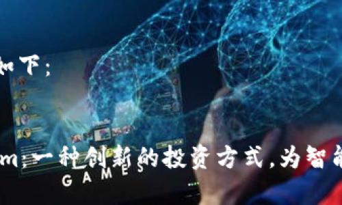 和关键词的格式如下：


探索股票Token.im：一种创新的投资方式，为智能投资开启新篇章