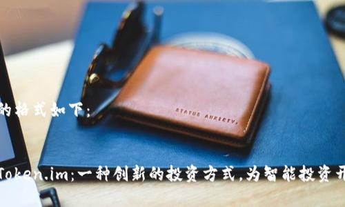 和关键词的格式如下：


探索股票Token.im：一种创新的投资方式，为智能投资开启新篇章