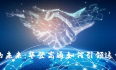 区块链游戏的未来：华登