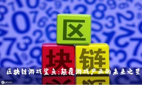  区块链游戏鲨鱼：颠覆游戏产业的未来之星