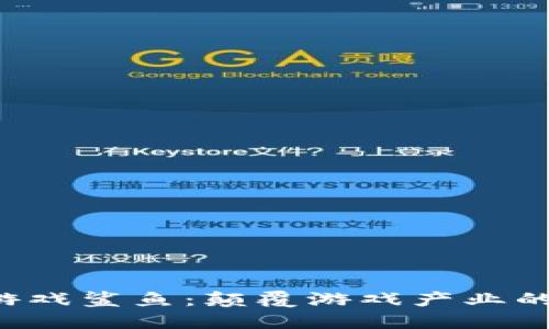  区块链游戏鲨鱼：颠覆游戏产业的未来之星